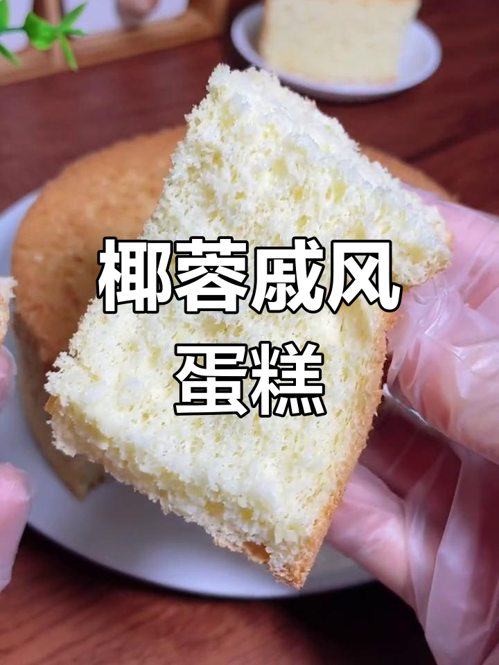 椰蓉戚风蛋糕,松软香甜,入口即化!