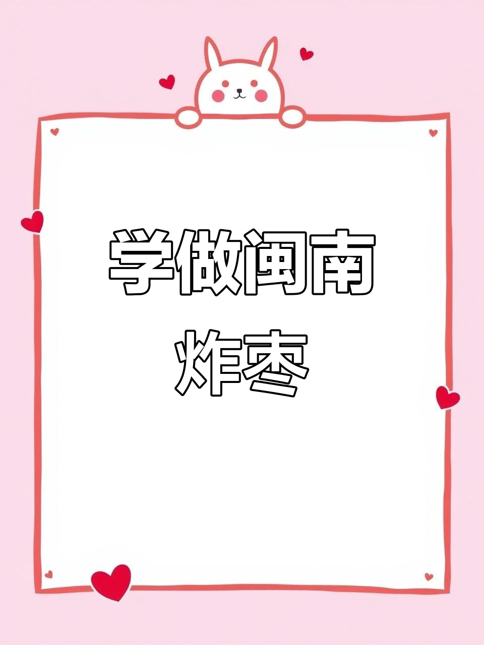 网上学做正宗闽南炸枣,外酥内嫩超好吃