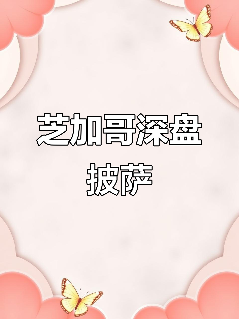 芝加哥经典深盘披萨,口感无敌!