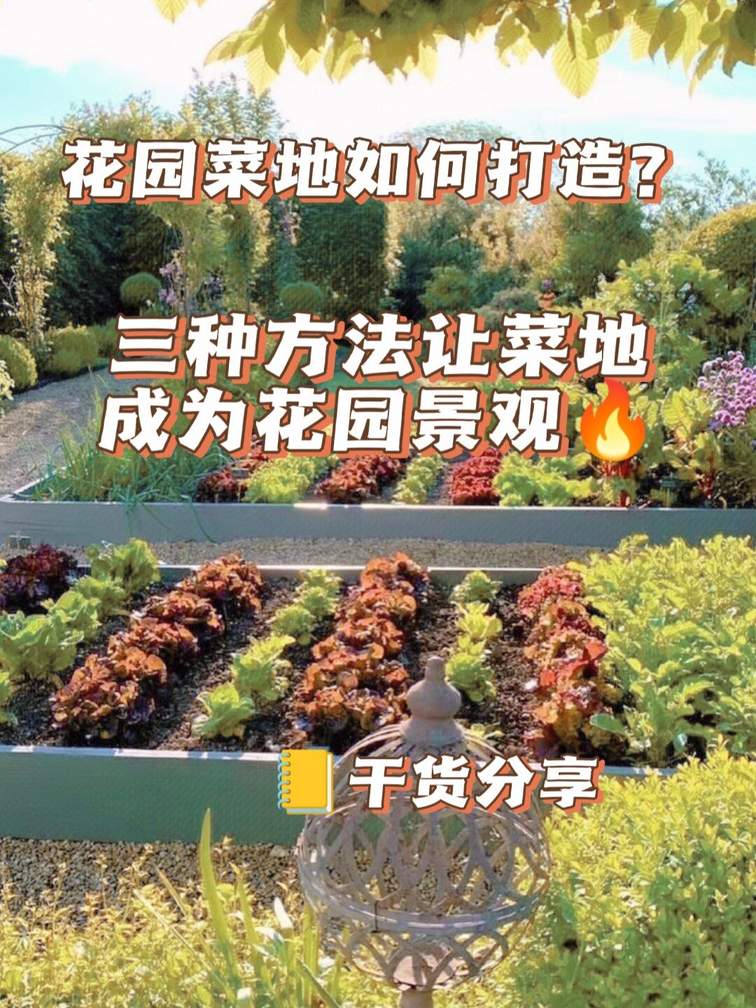 花园菜地如何成为花园景观