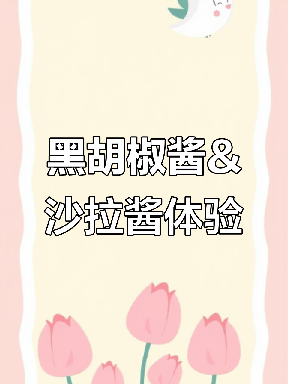 百利黑胡椒酱与沙拉酱的完美搭配,口感超赞!