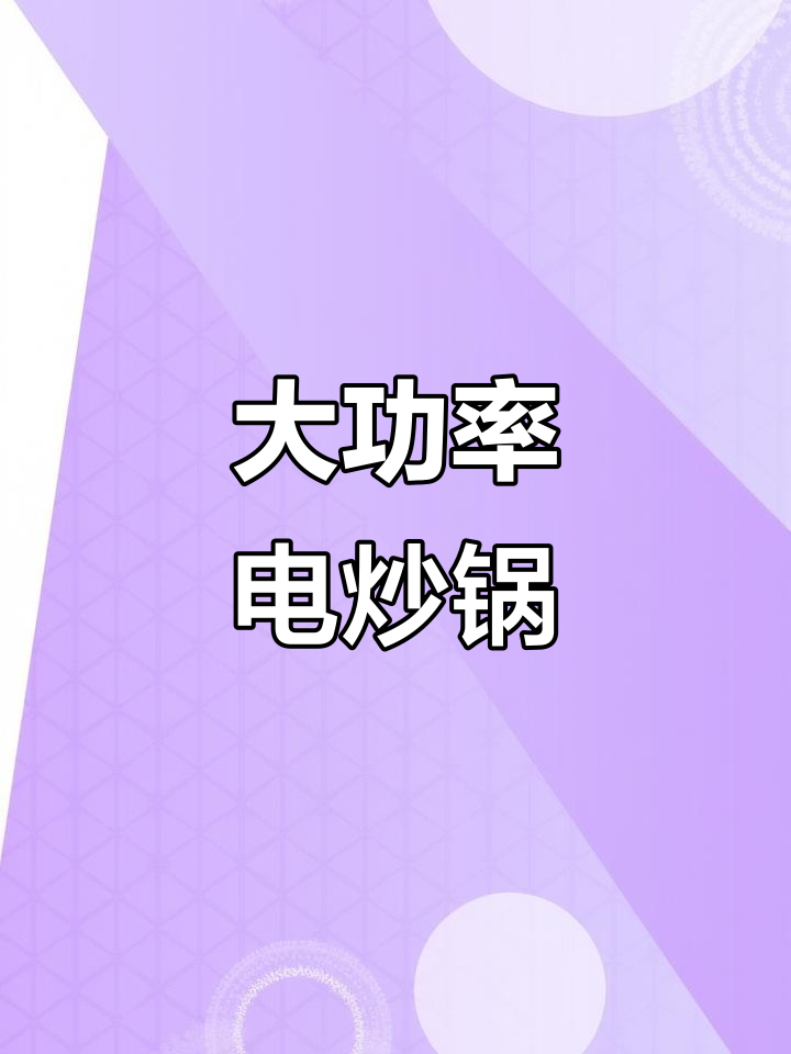 租房神器!这款电炒锅能大火爆炒,铁铲无痕操作