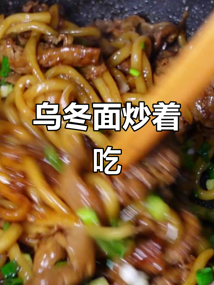 乌冬面炒牛肉香葱,简单又美味!