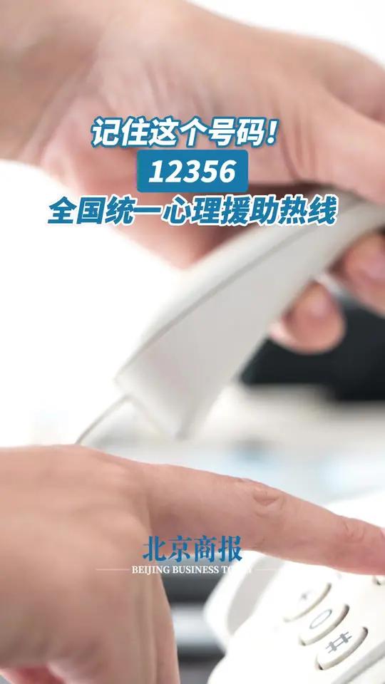 国家卫健委发布通知,2025年5月1日前,实现全国统一的心理援助热线电话号码12356功能