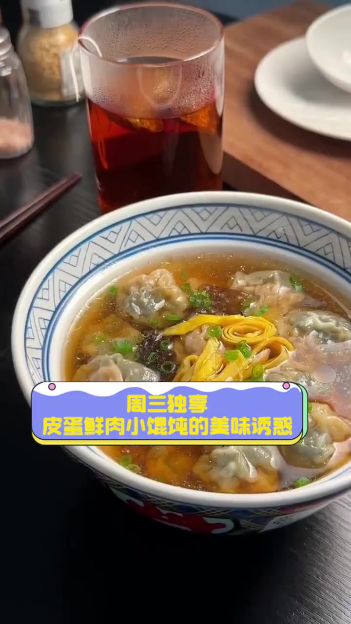 周三独享,皮蛋鲜肉小馄饨的美味诱惑