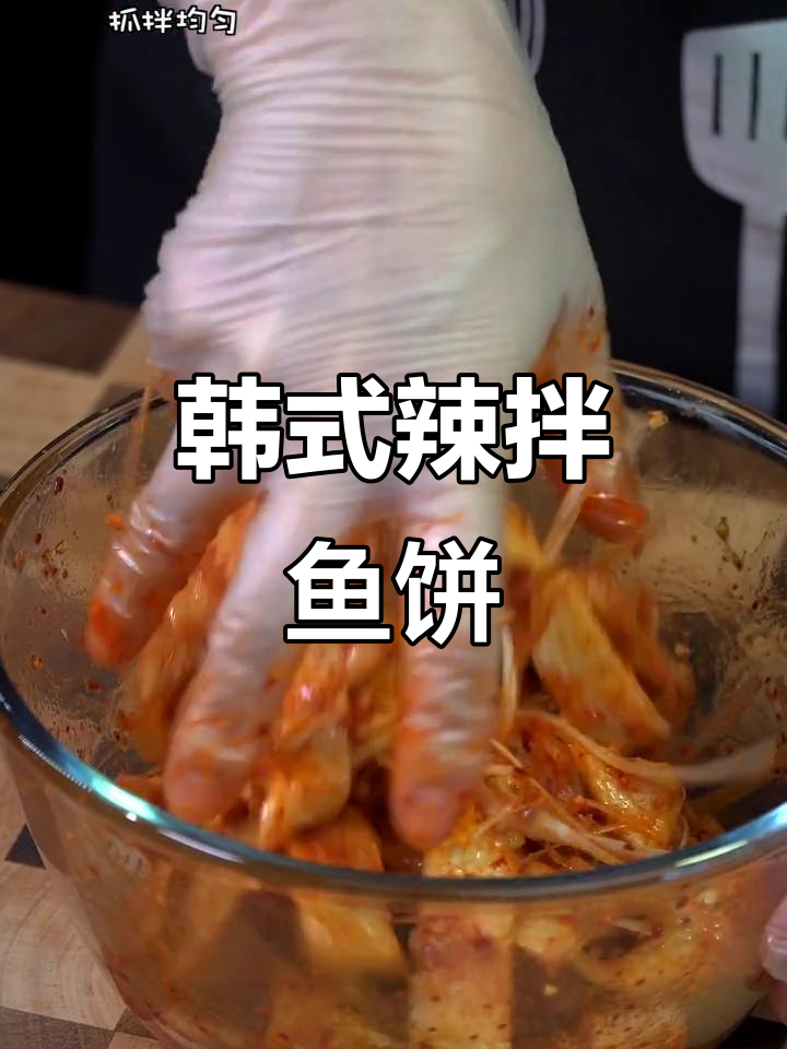 韩式辣拌鱼饼,简单又美味!