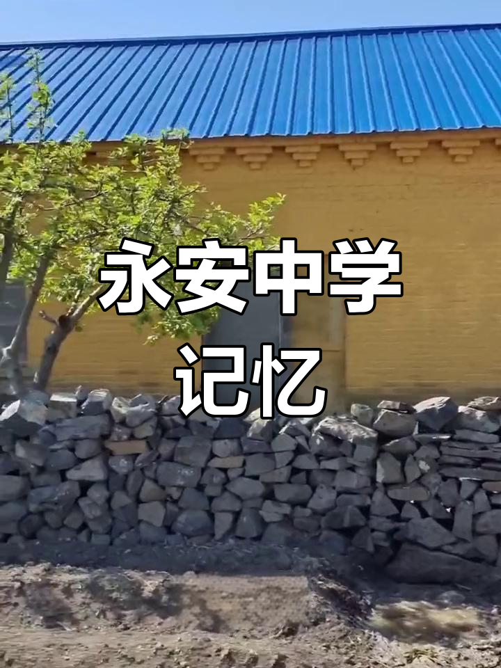 鸡东永安中学旧址:回忆满满,青春再现