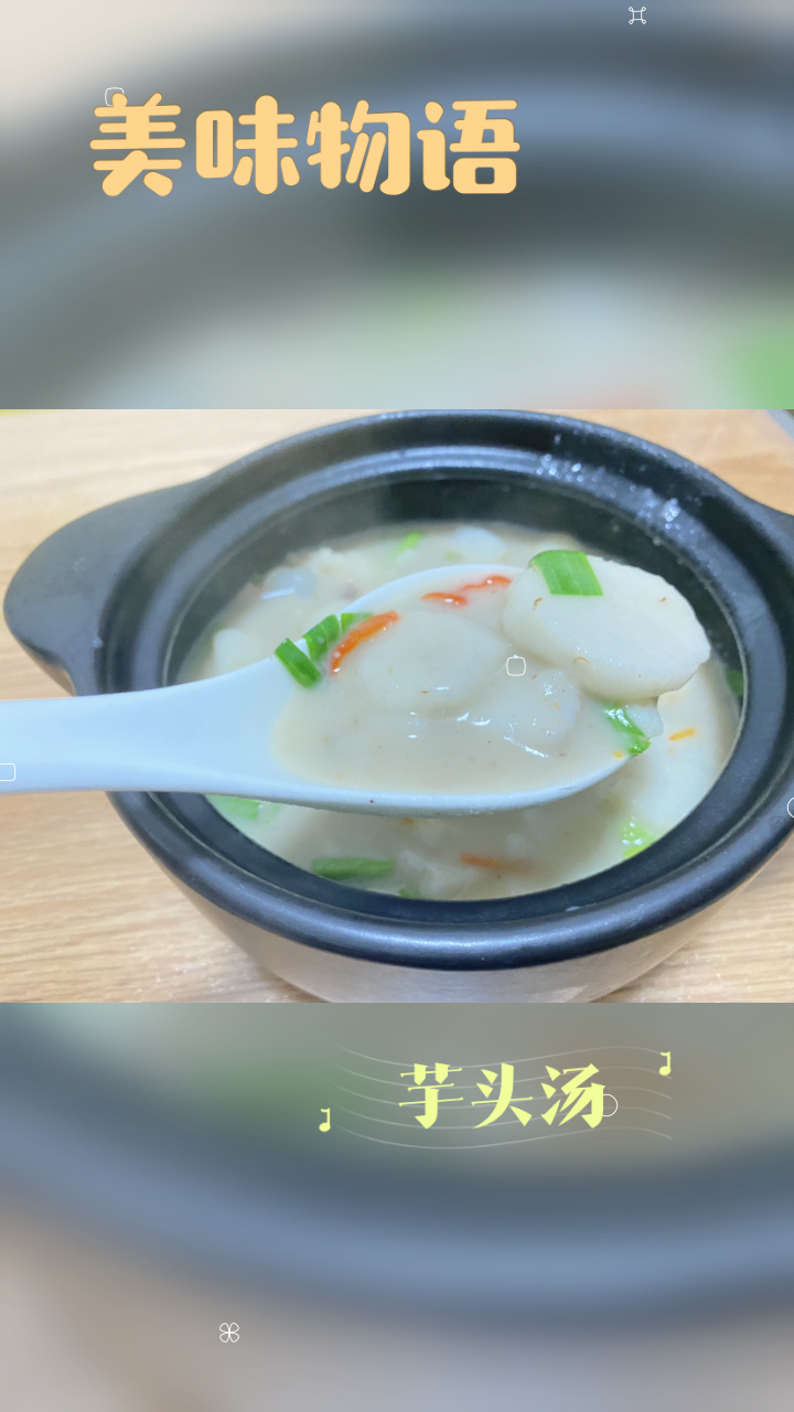 芋头汤的做法