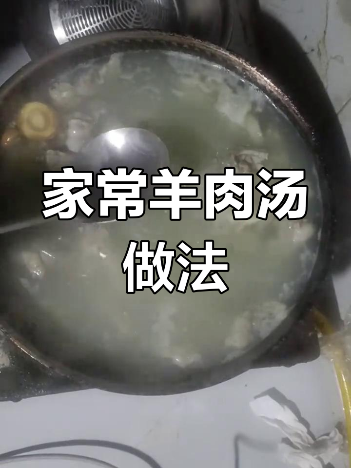 家庭羊肉汤,简单又美味