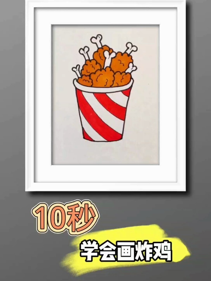 一起来学画炸鸡