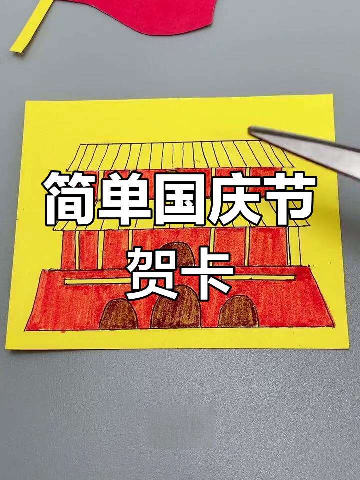 国庆节亲子手工:天安门立体贺卡制作教程