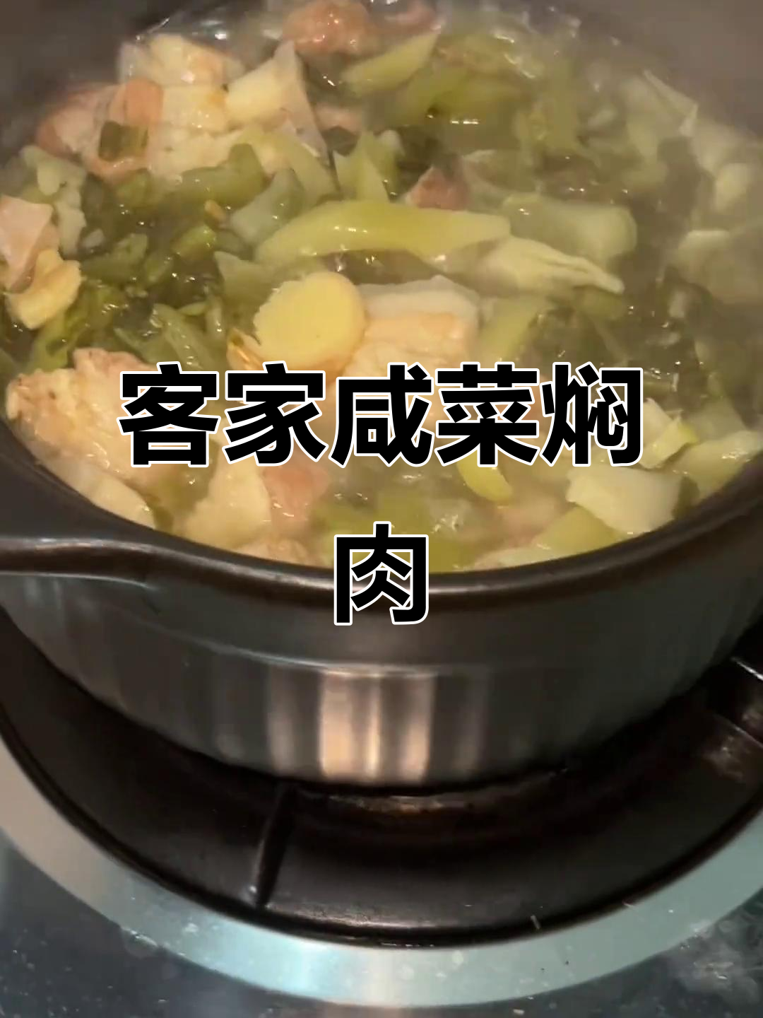 客家咸菜包猪肉,炖出满满家乡味