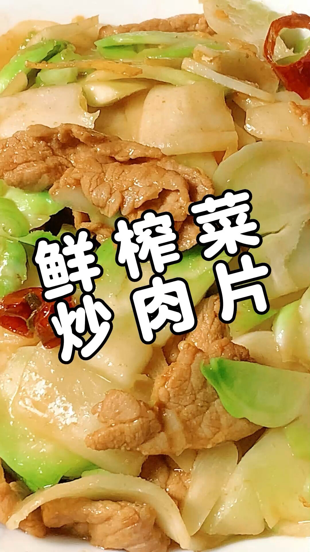 鲜榨菜炒肉片,简单又美味