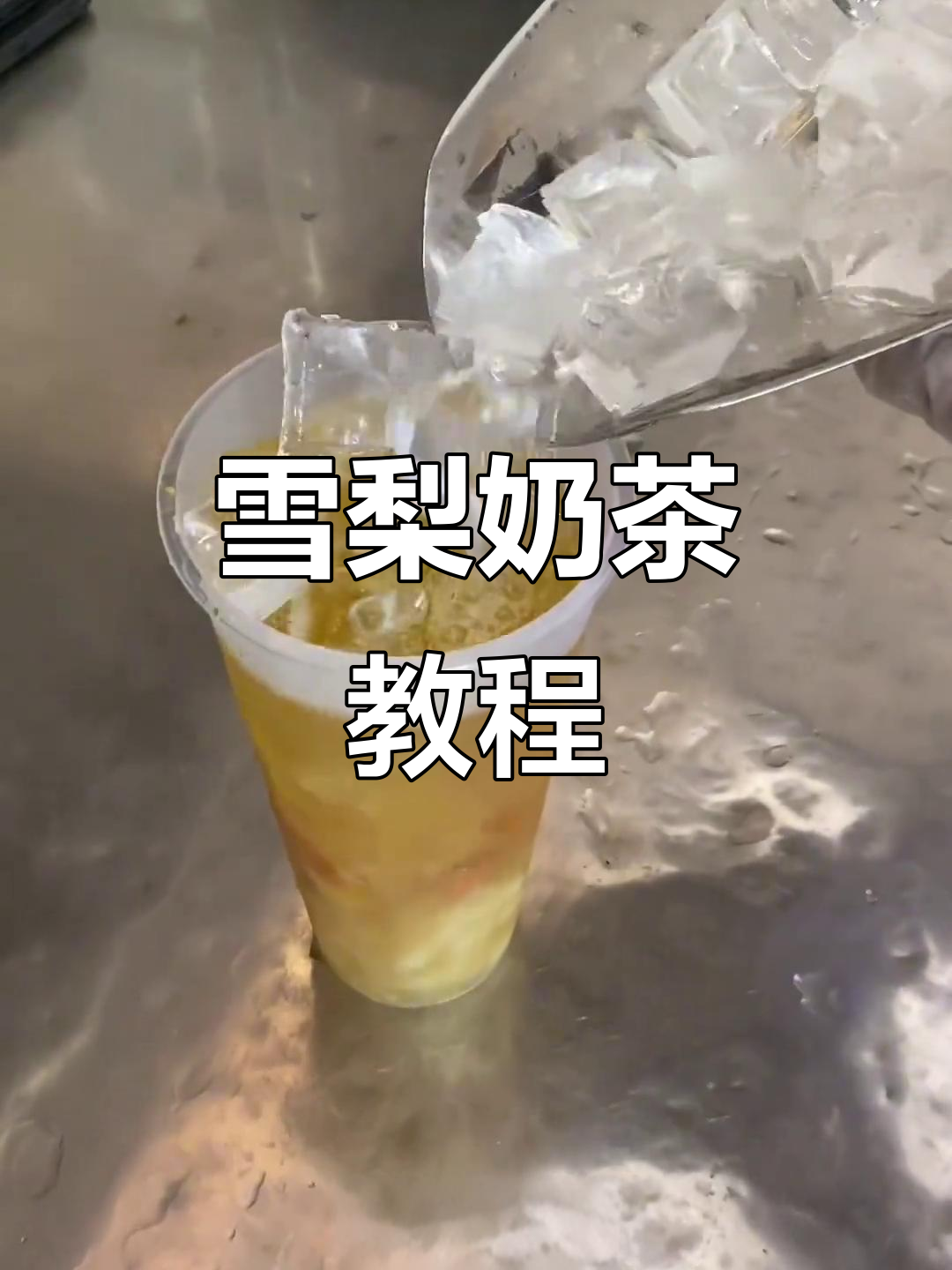 秋冬必备!雪梨奶茶制作全攻略,教你轻松做出美味饮品
