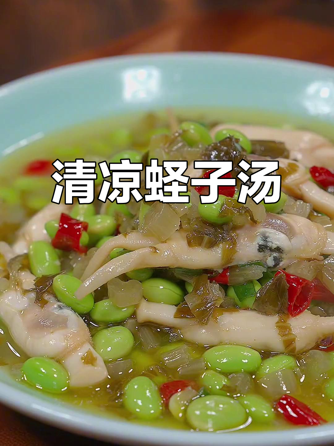 夏季蛏子鲜美,雪菜烧汤,清爽不腻,胜过山珍海味