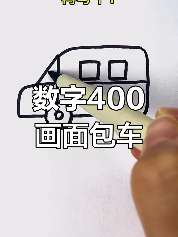 用数字400轻松画出可爱面包车,步骤简单又有趣