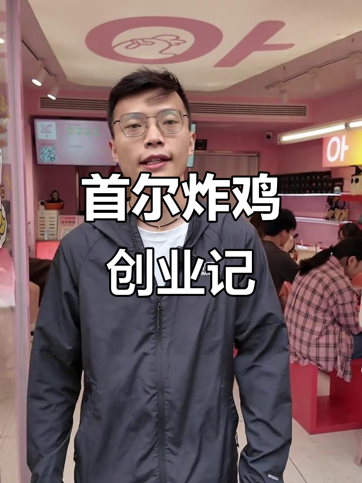 从上班族到餐饮创业者,首尔炸鸡品牌如何逆袭成功