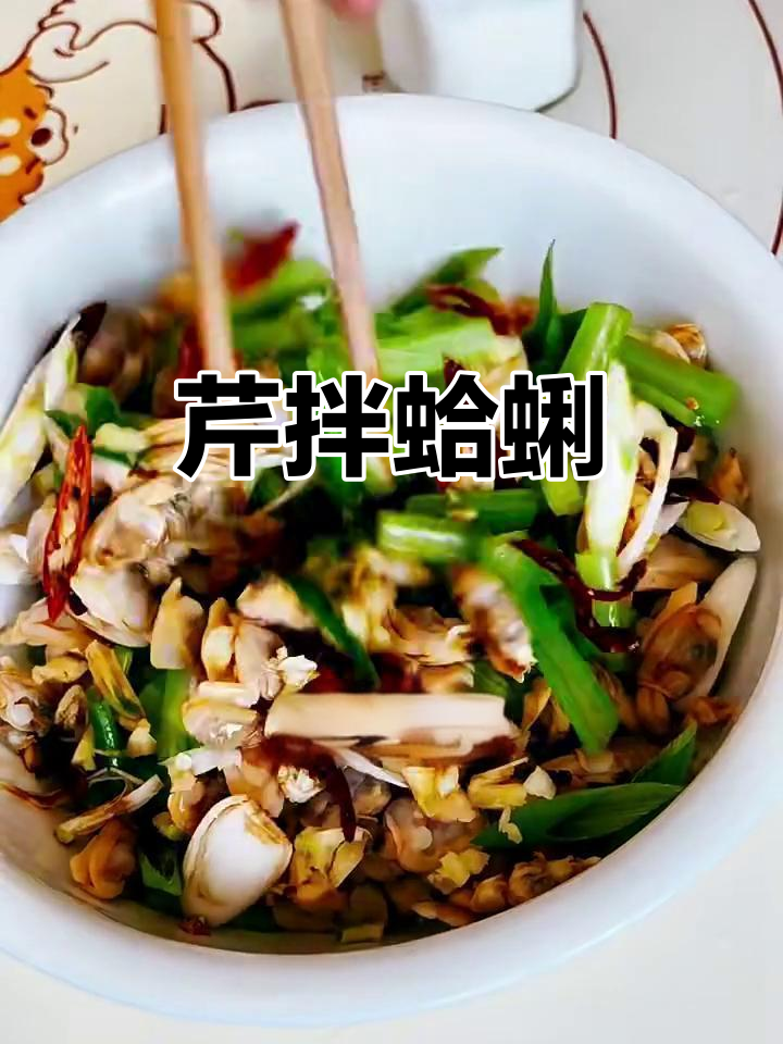 芹菜拌蛤喇，爽脆又入味！教你轻松做出美味小凉菜