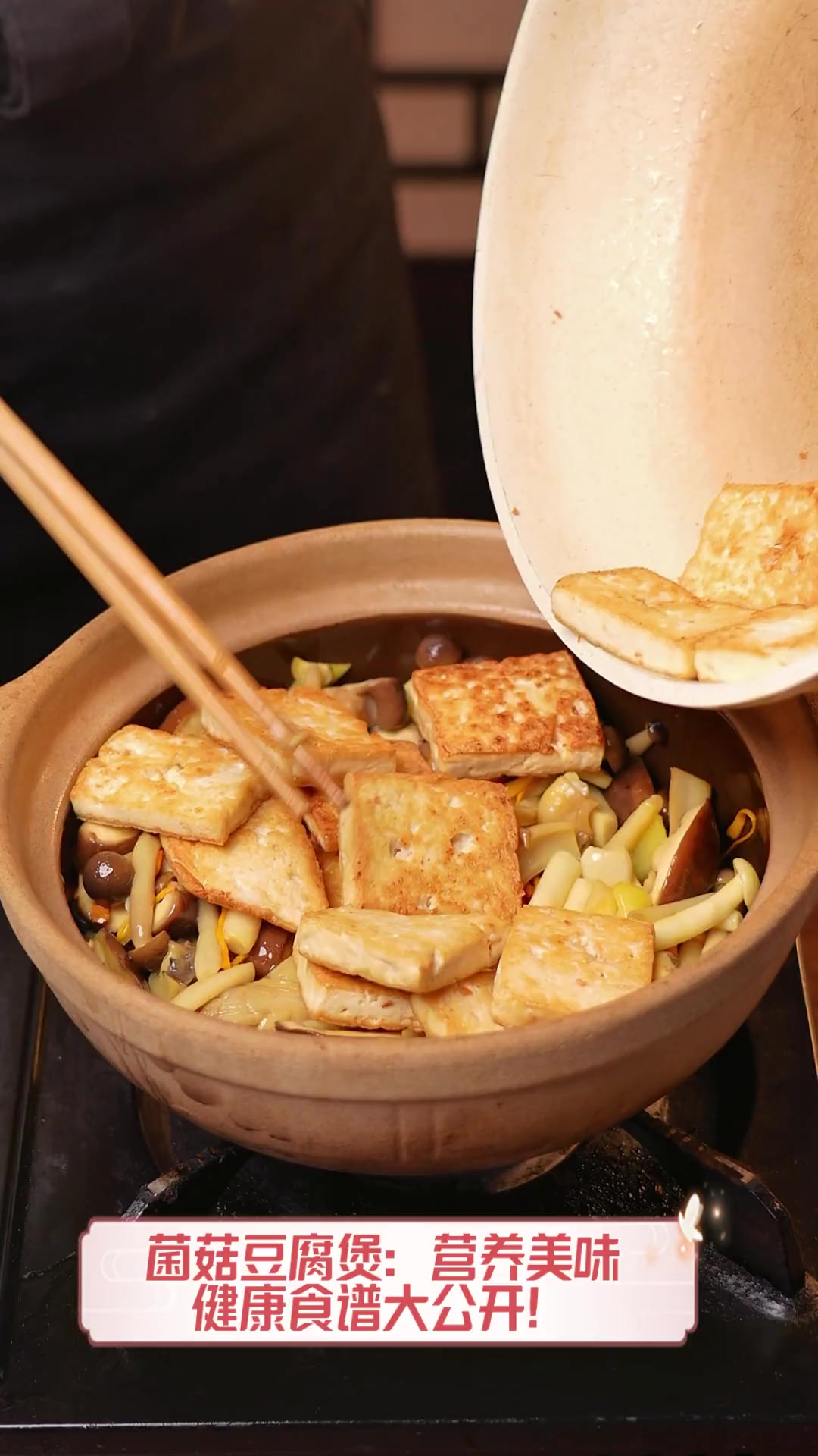 菌菇豆腐煲:营养美味,健康食谱大公开!