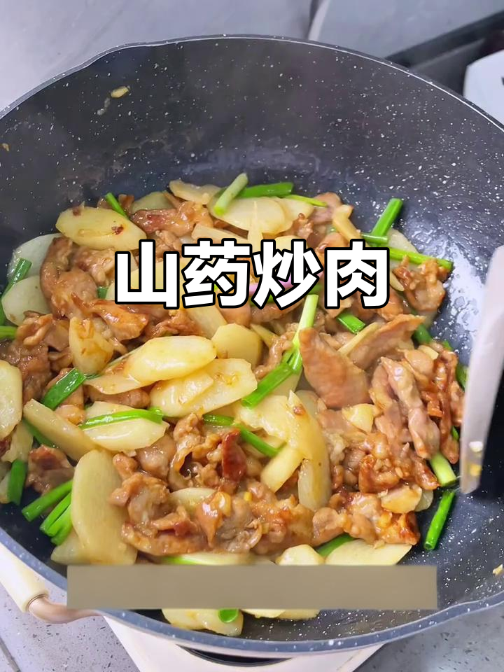 山药炒肉，简单又美味！轻松学会这道家常菜