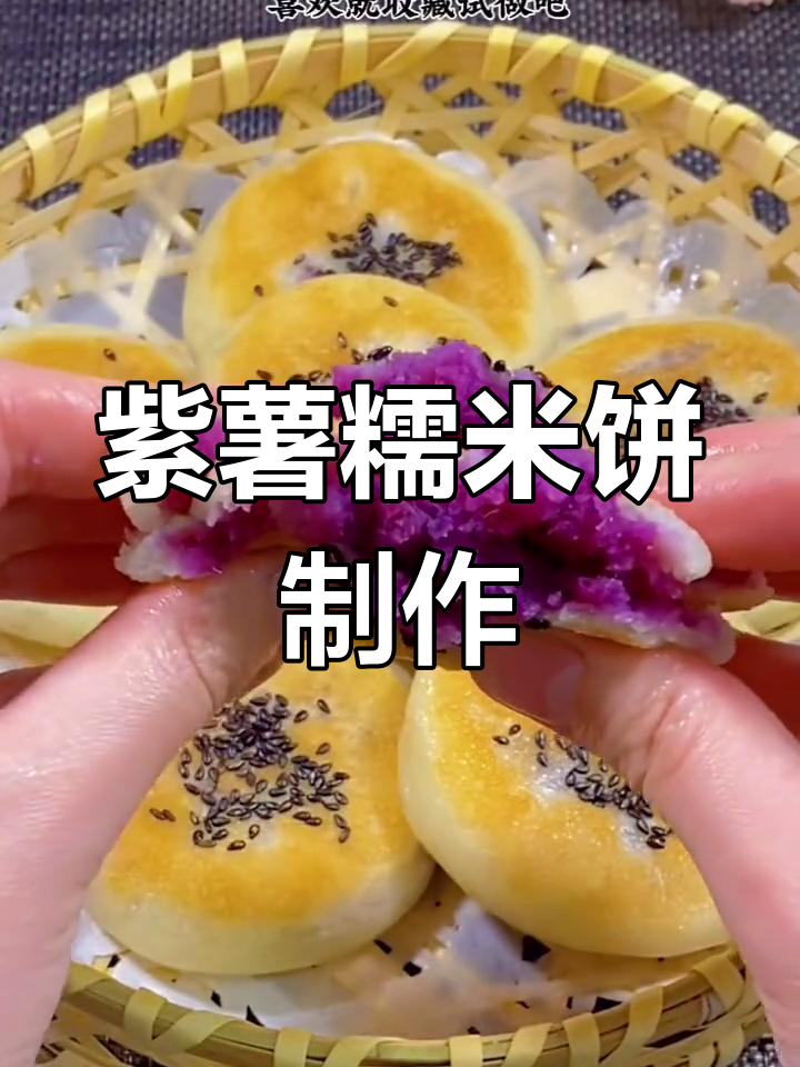 紫薯糯米饼,外酥内软,一口咬下去满口香甜