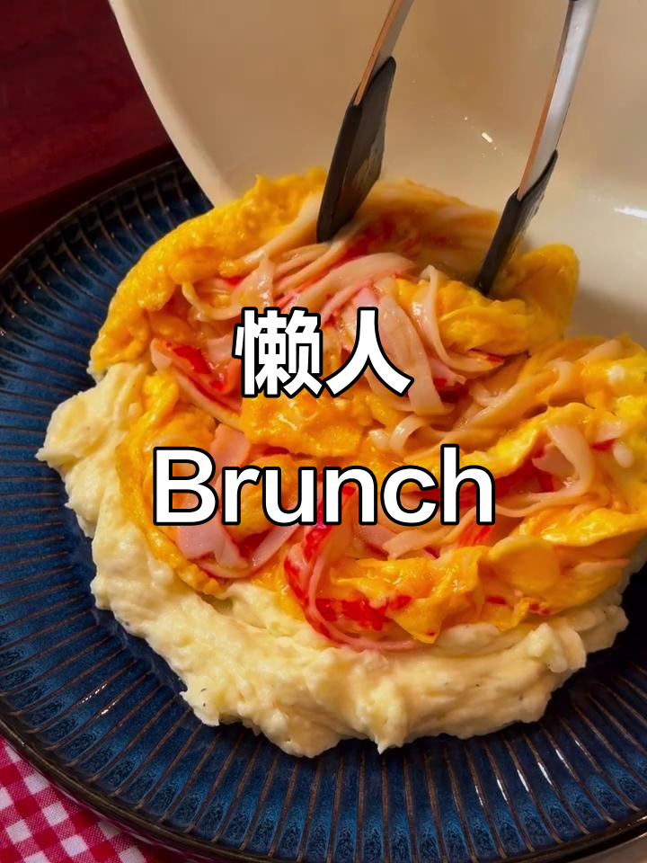 懒人必备!奶油土豆泥配蟹柳滑蛋,超美味Brunch