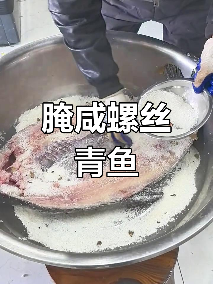 传统腌制青鱼,晒干后做红烧肉更美味
