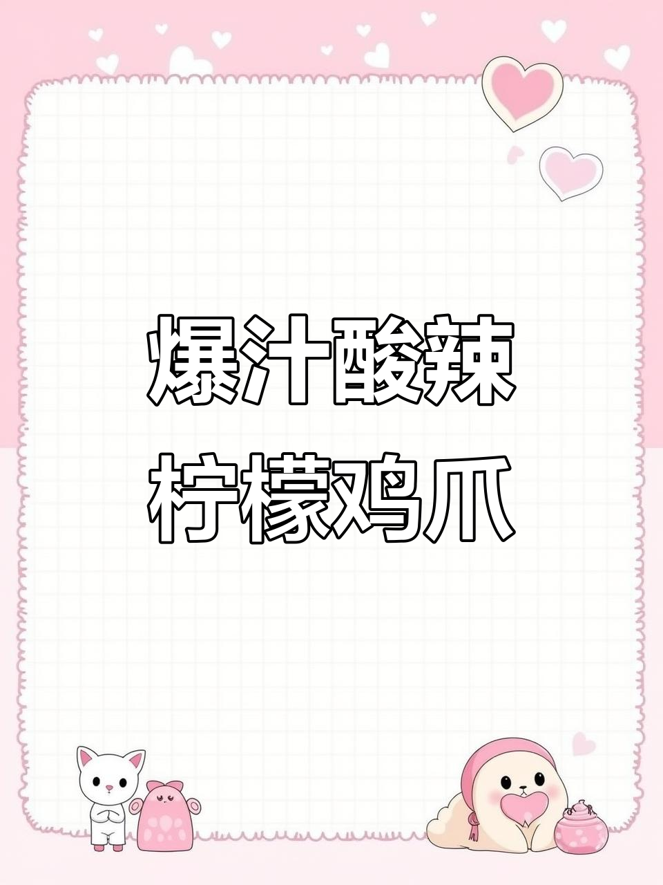 酸辣柠檬鸡爪,夜市大哥的秘制配方大揭秘!