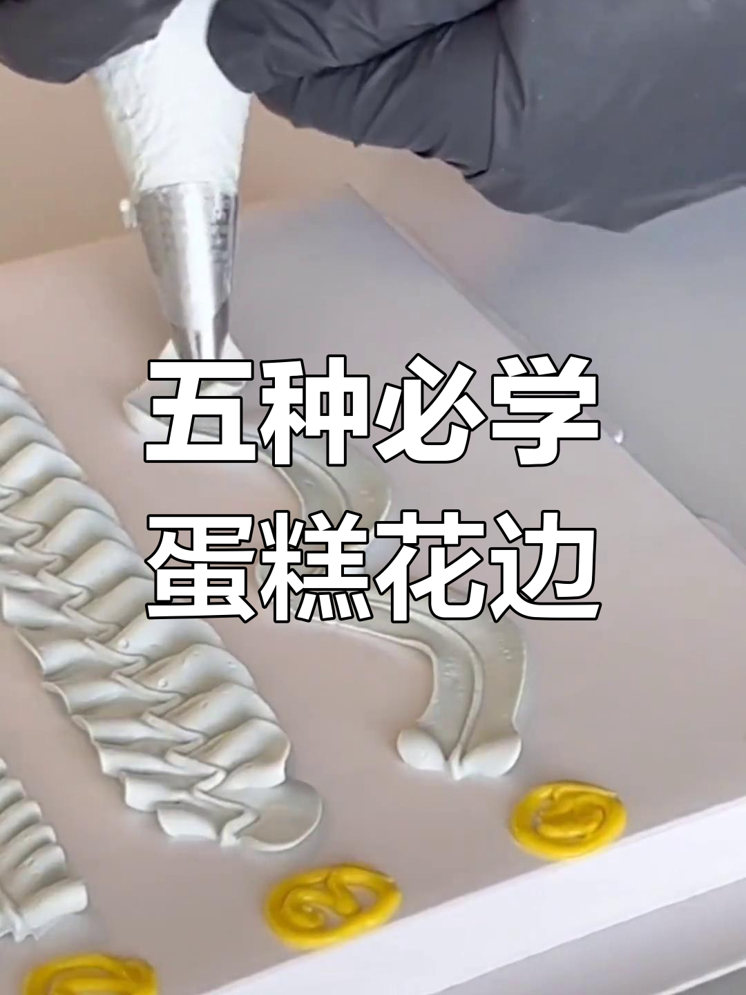 轻松学会五种蛋糕花边技巧,打造完美装饰