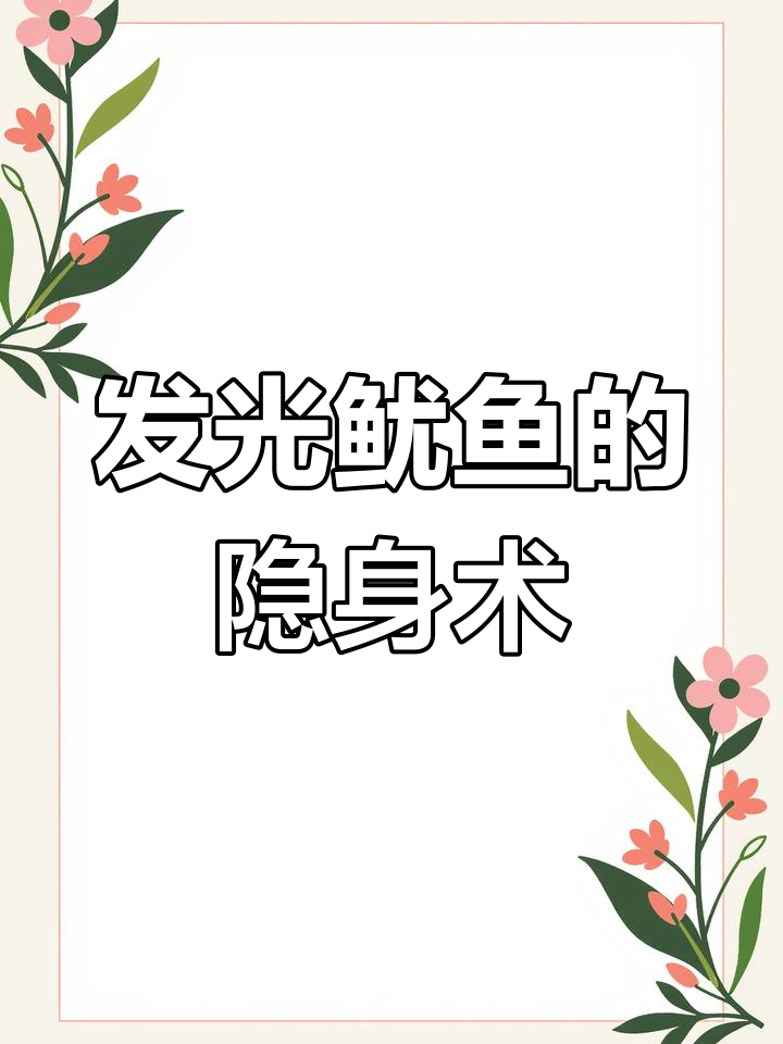 夏威夷短尾鱿鱼:会发光的海怪,逃生技能超强
