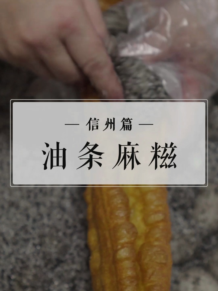 寻味-油条包麻糍粿|火遍全网的网红小吃