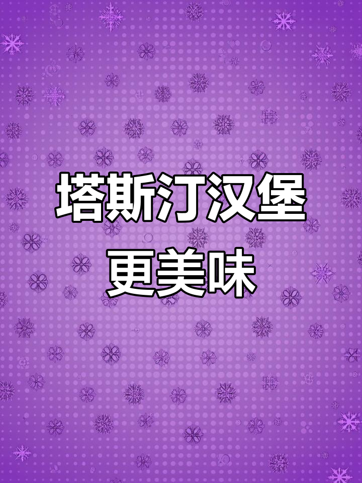 塔斯汀汉堡比KFC好吃,新鲜出炉让人无法抗拒