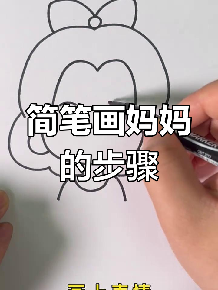 用简单线条画出妈妈,轻松学会画蝴蝶结和表情