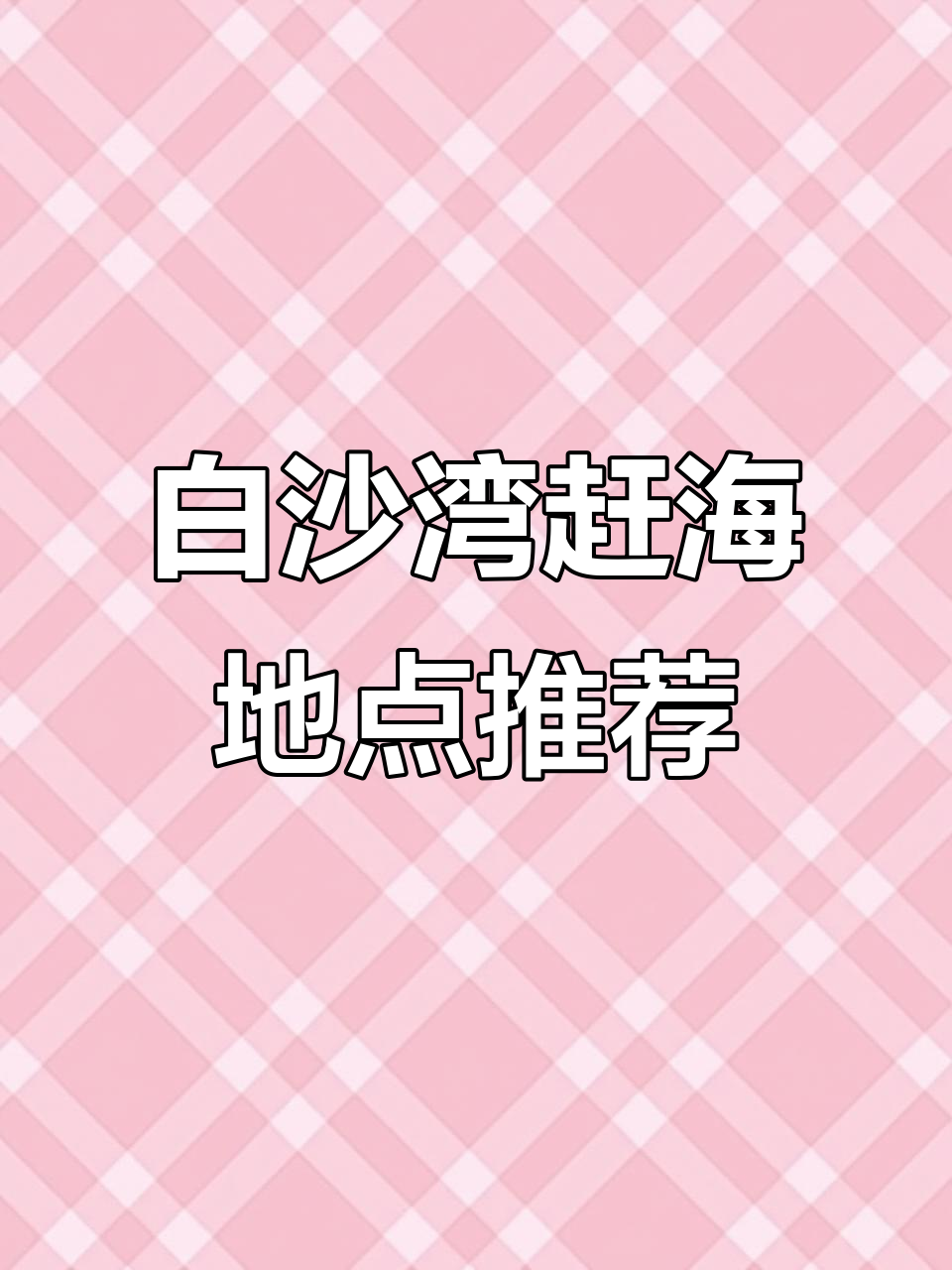 白沙湾赶海攻略:黄金海岸与马良海滩大揭秘