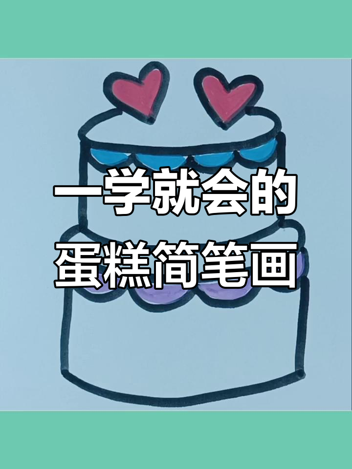 轻松画出可爱蛋糕,步骤简单又有趣