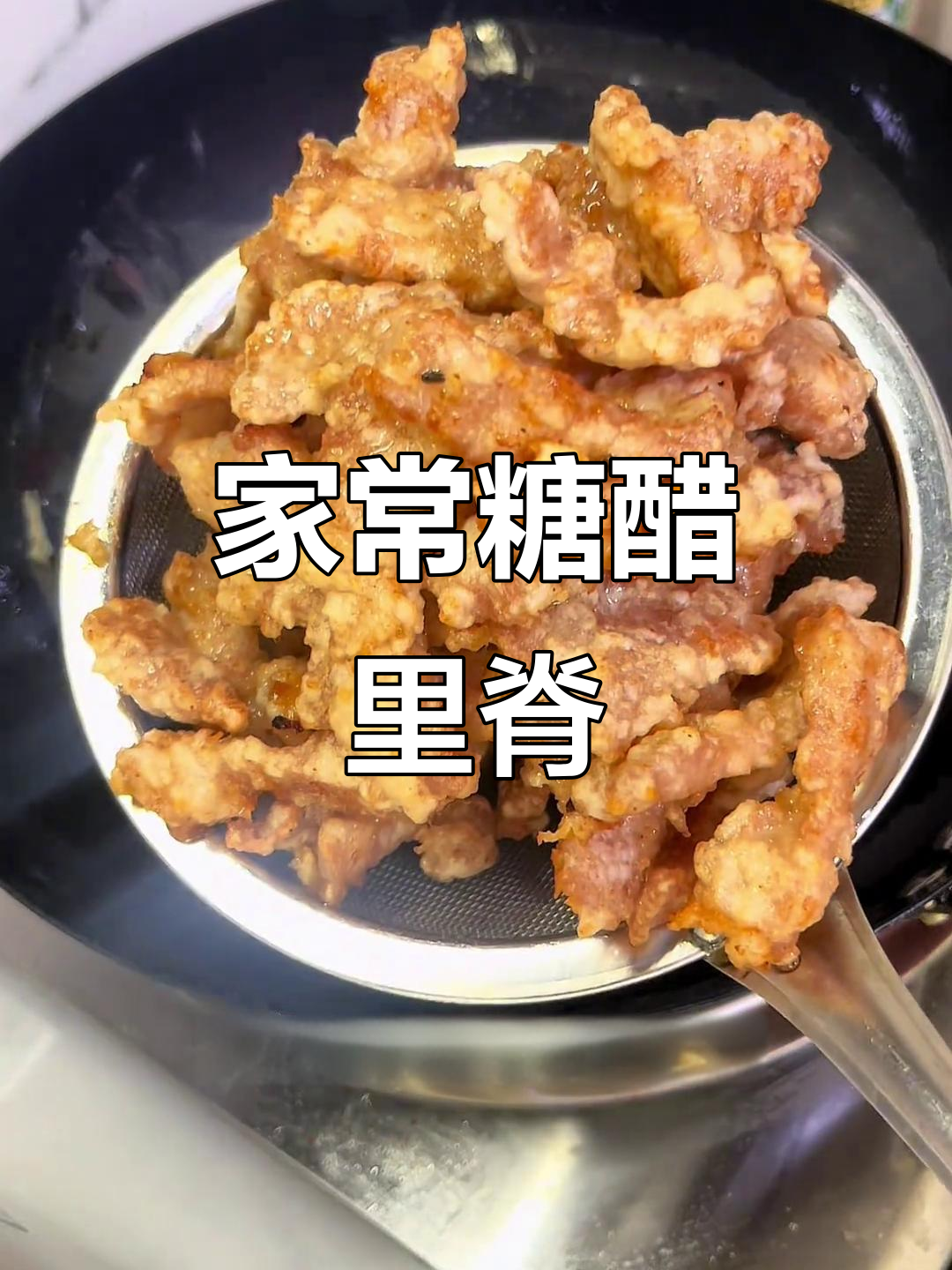 糖醋里脊,简单又美味,老人小孩都爱吃的开胃菜