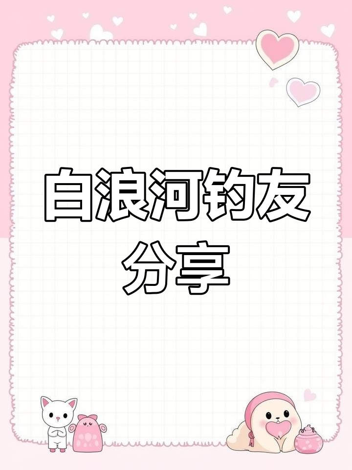 白浪河帆船基地钓鱼探秘,春季鱼情大揭秘