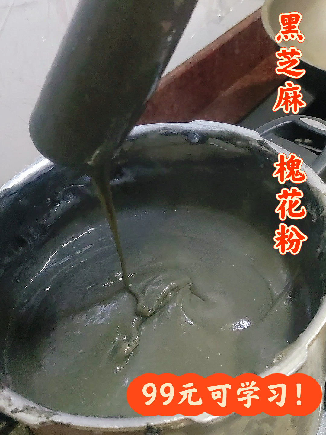 黑芝麻 槐花粉,浓香黑芝麻糊香,Q弹劲道!