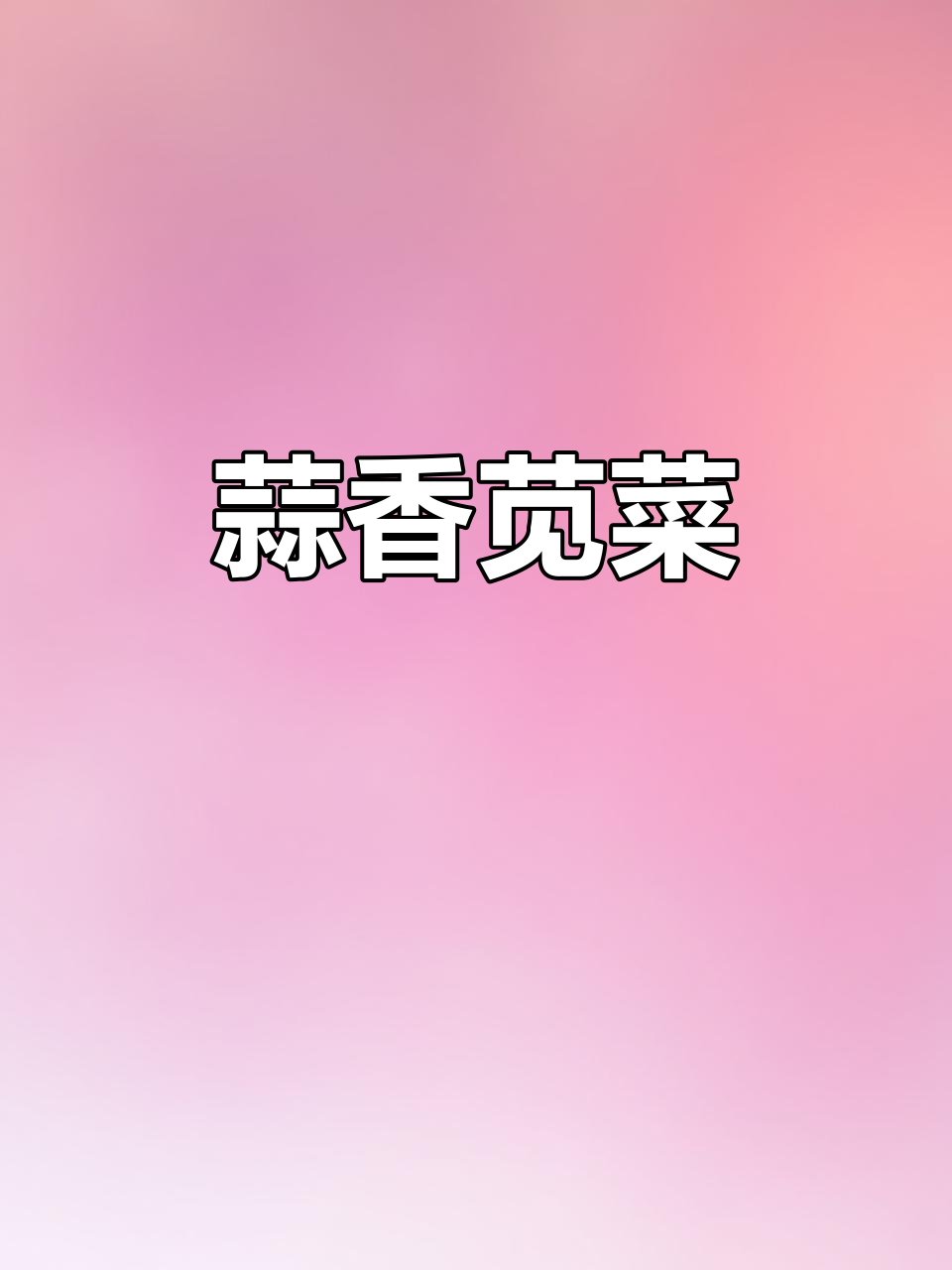 蒜蓉苋菜,简单又美味,天然色素让你惊艳