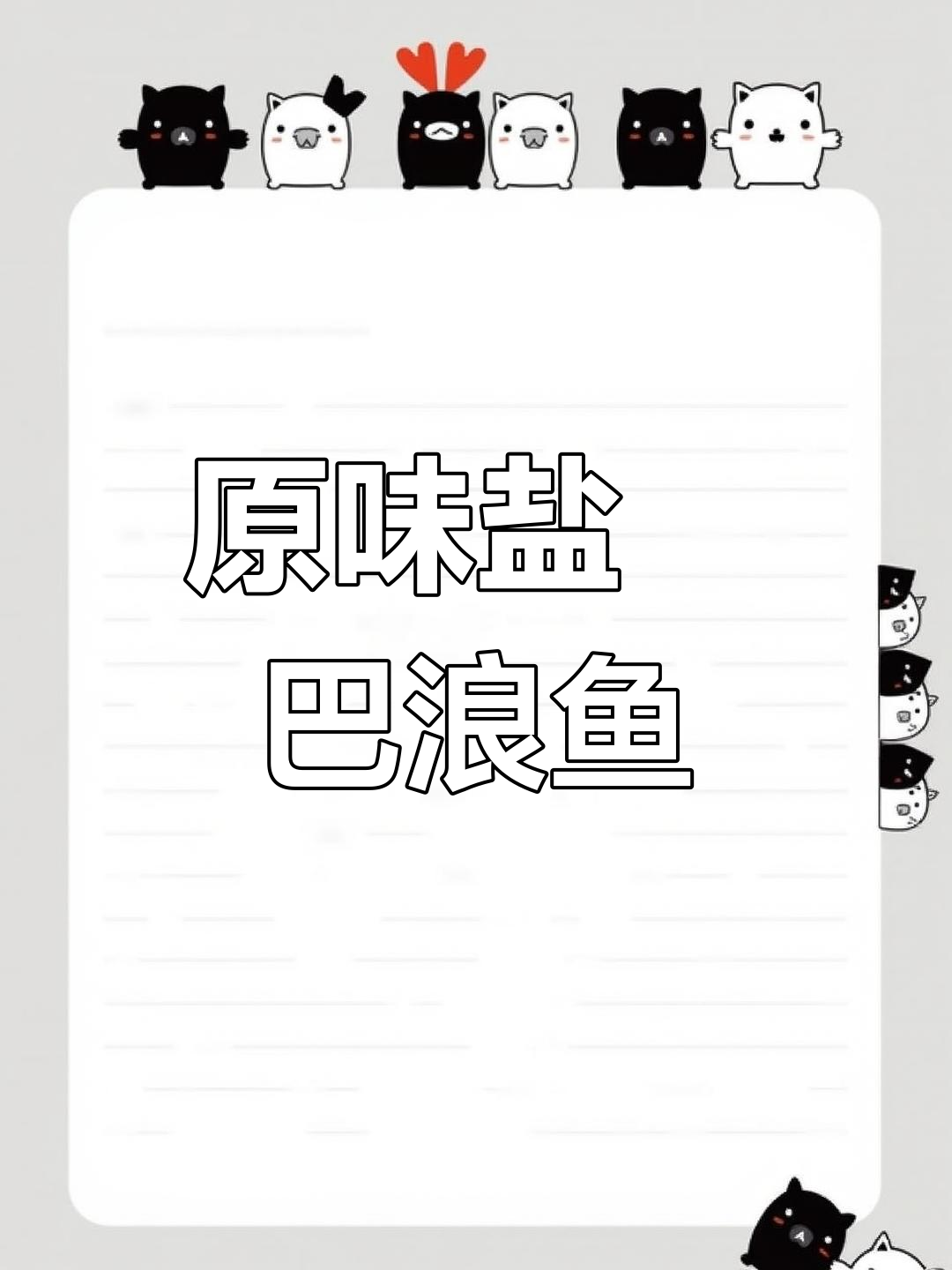 盐焗巴浪鱼,鲜美原汁,做法天花板