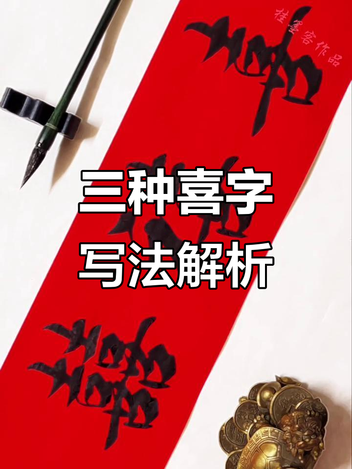 探秘三种喜字行书写法,寓意深刻各有用途