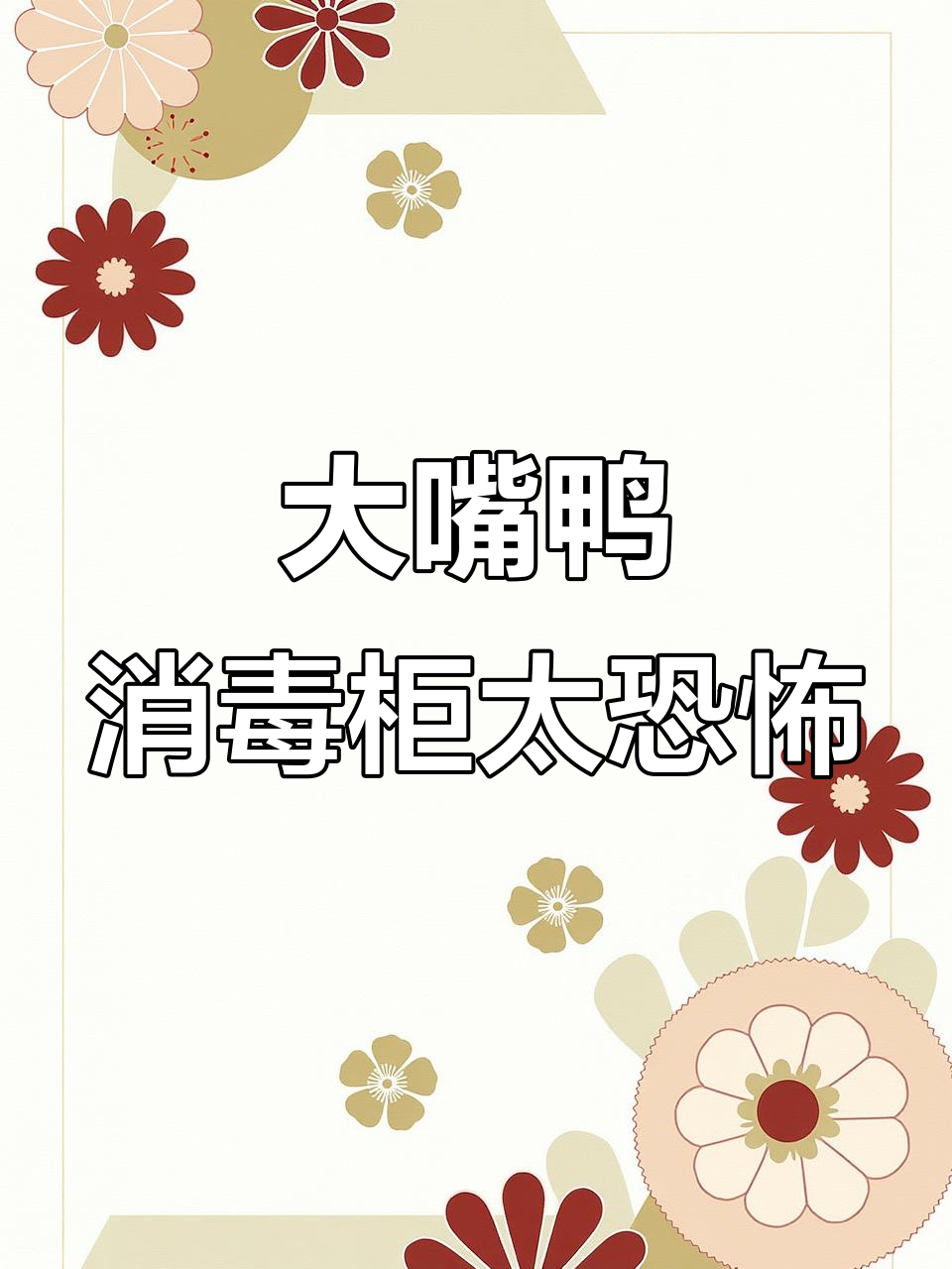 大嘴鸭消毒柜让人心惊胆战，使用体验太可怕了