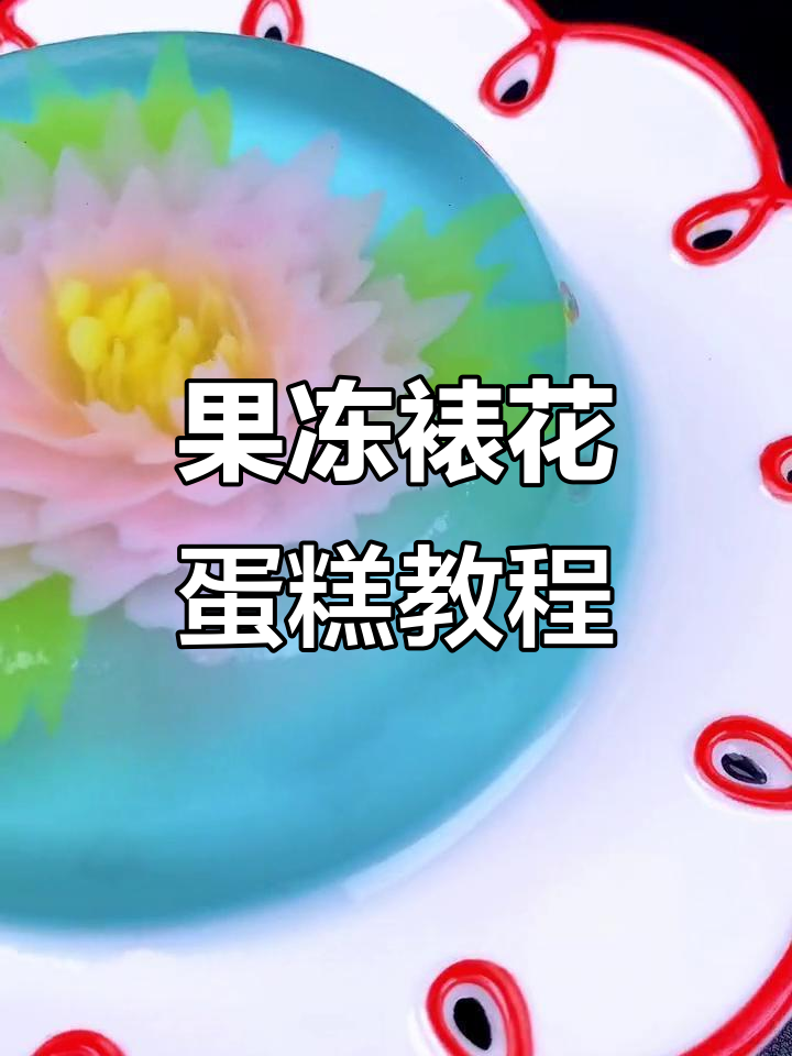 3D果冻裱花蛋糕,轻松做出美丽花纹