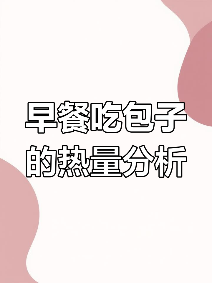 减肥期间能吃包子吗?热量解析与早餐选择建议