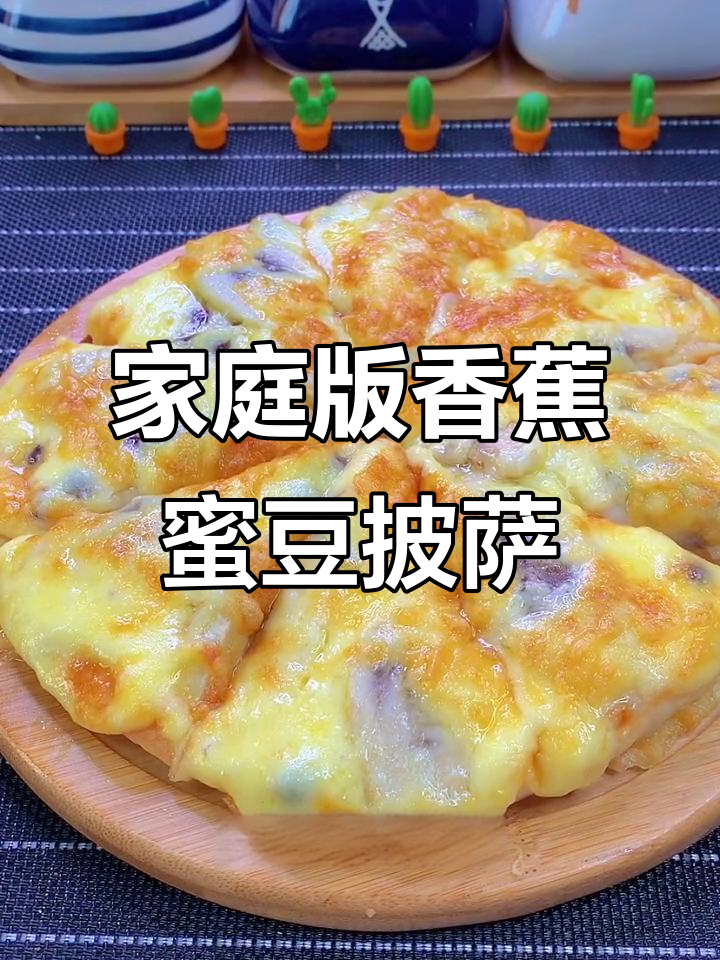 在家做香蕉蜜豆披萨，香甜拉丝超满足
