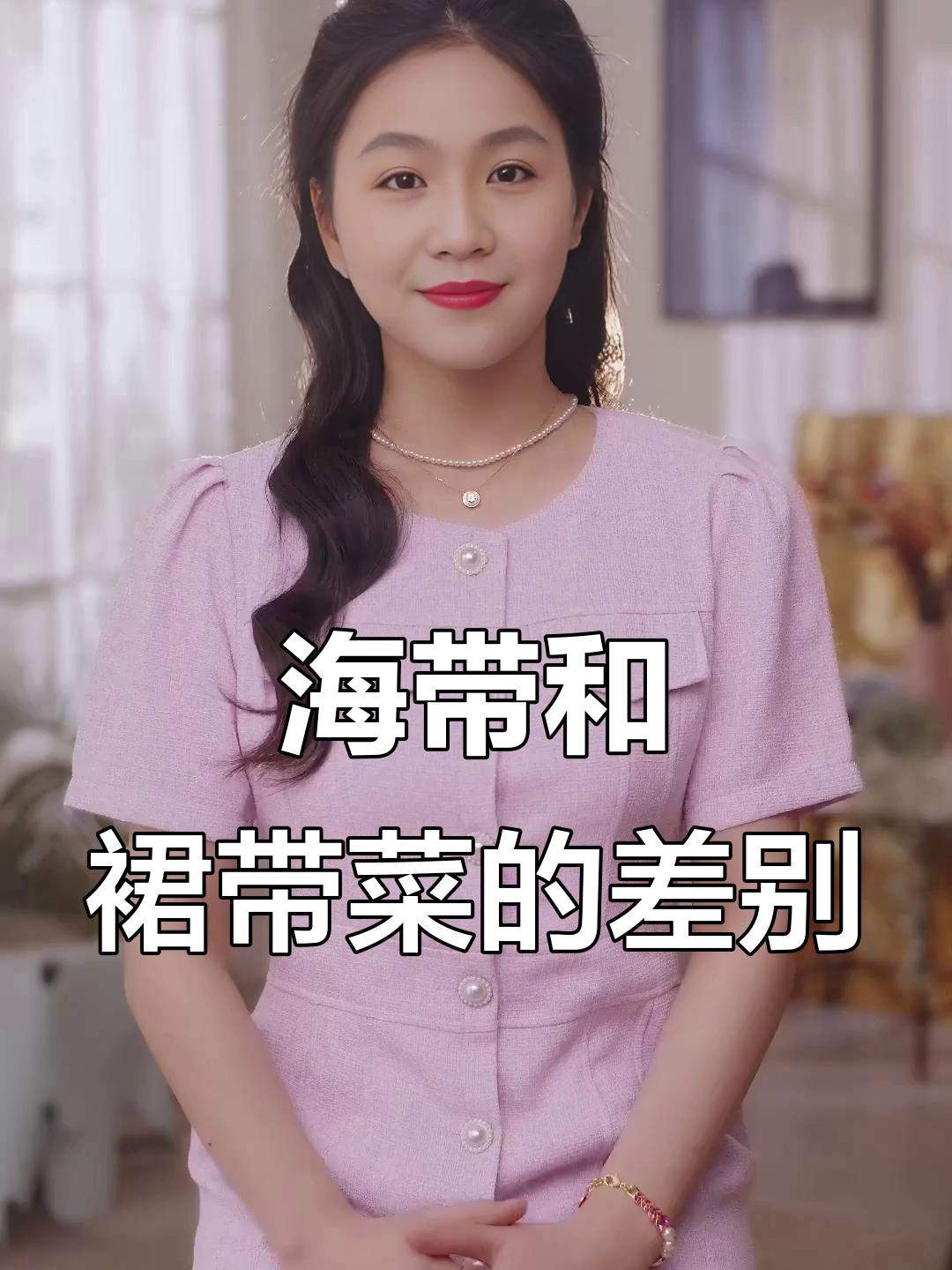 裙带菜与海带的区别,你了解吗?