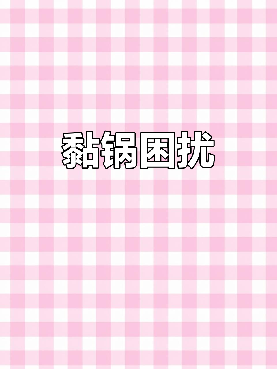 煮面粘锅,刷都刷不掉!今天才想起来处理,真是头疼