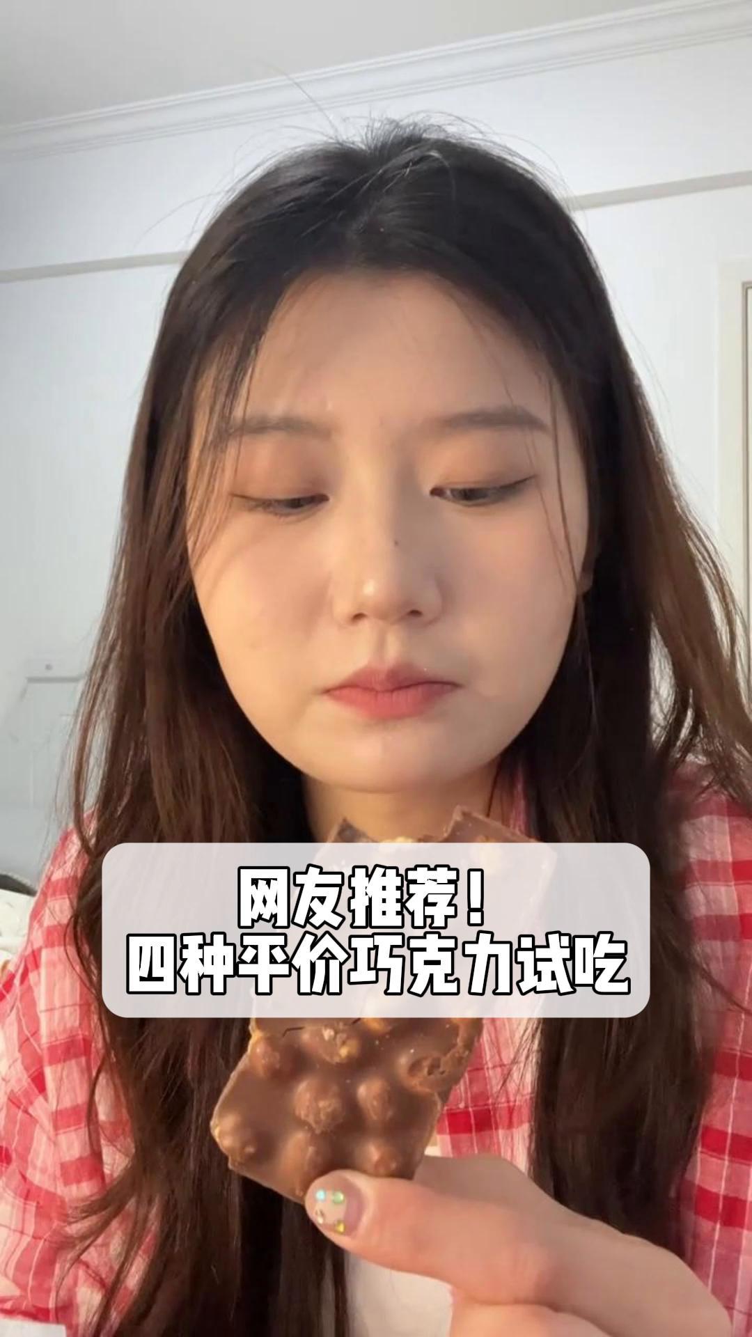 网友推荐!四种平价巧克力试吃