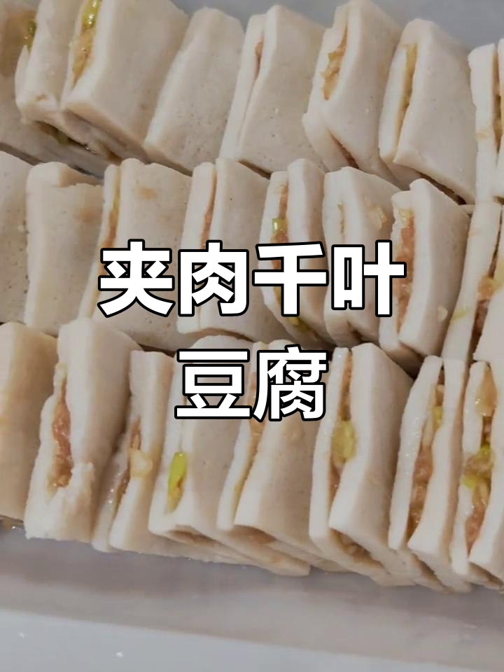 夹肉馅的千叶豆腐,冻品如何制作?
