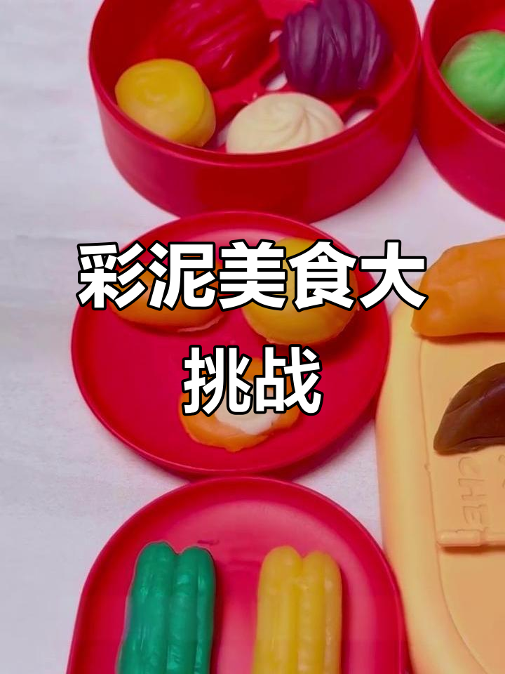 彩泥过家家：包子、油条、花卷大比拼，谁做得更好？